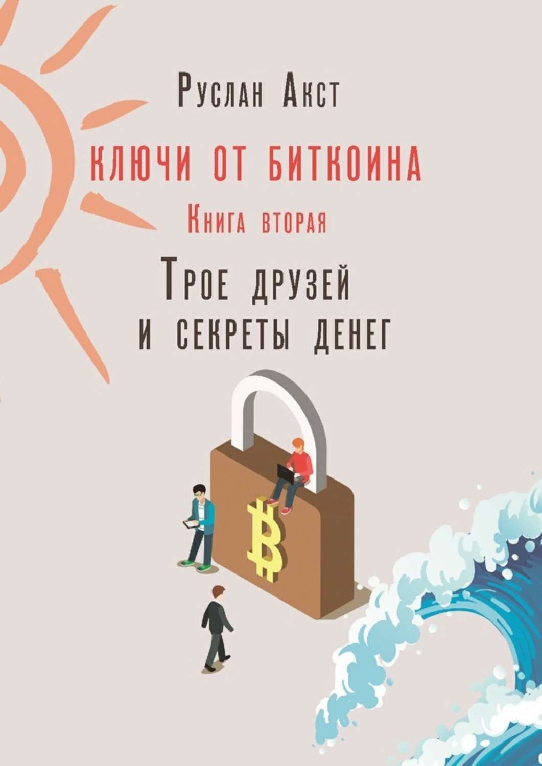 Обложка книги «Ключи от Биткоина. Книга вторая. Трое друзей и секреты денег»