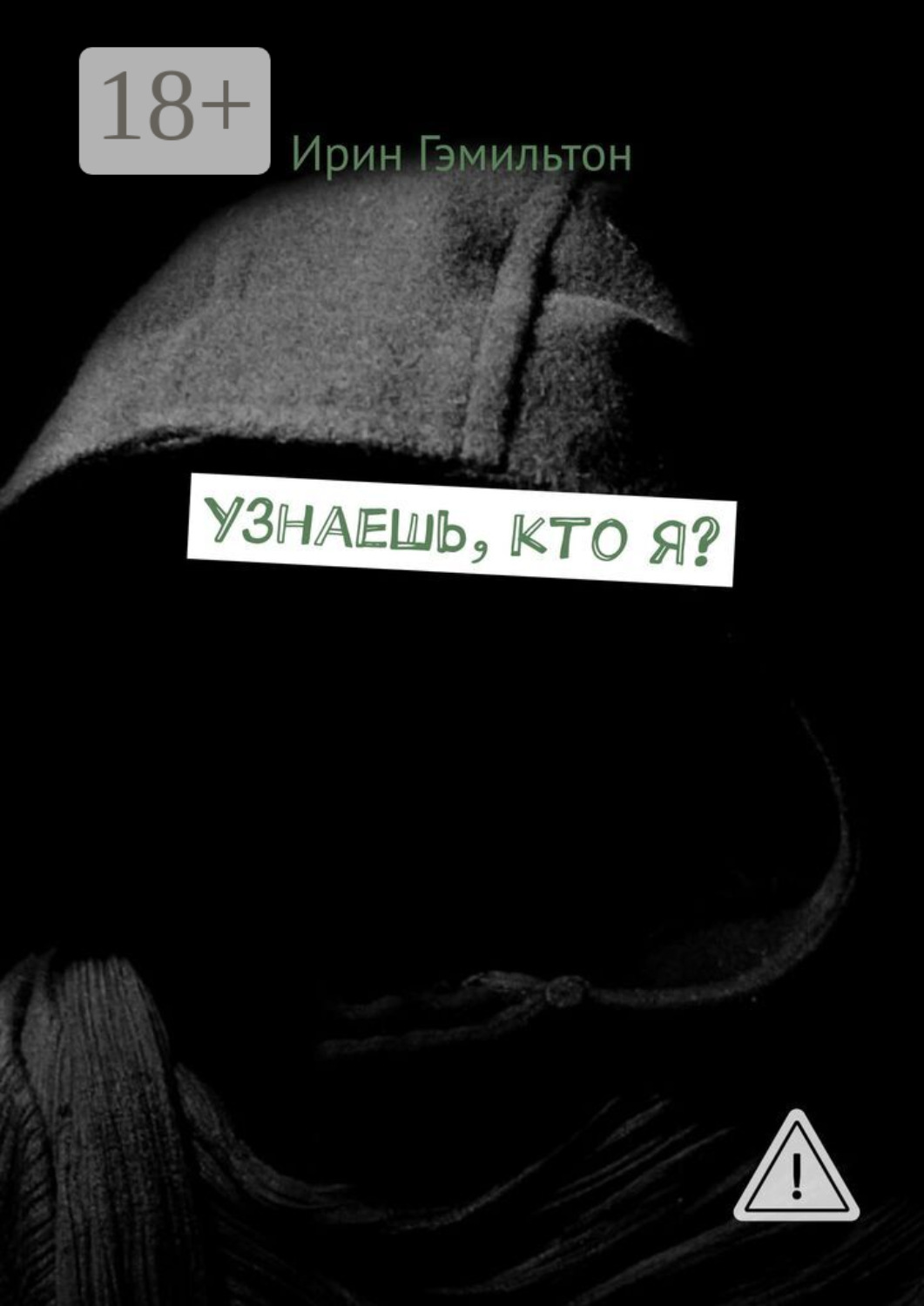 Обложка книги «Узнаешь, кто я?»