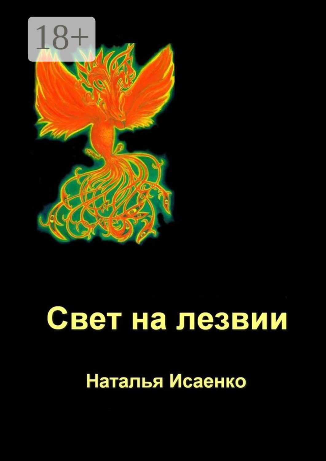 Обложка книги «Свет на лезвии»