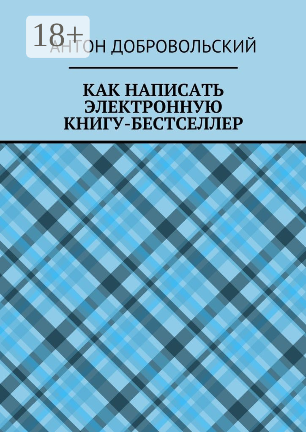 Обложка книги «Как написать электронную книгу-бестселлер»