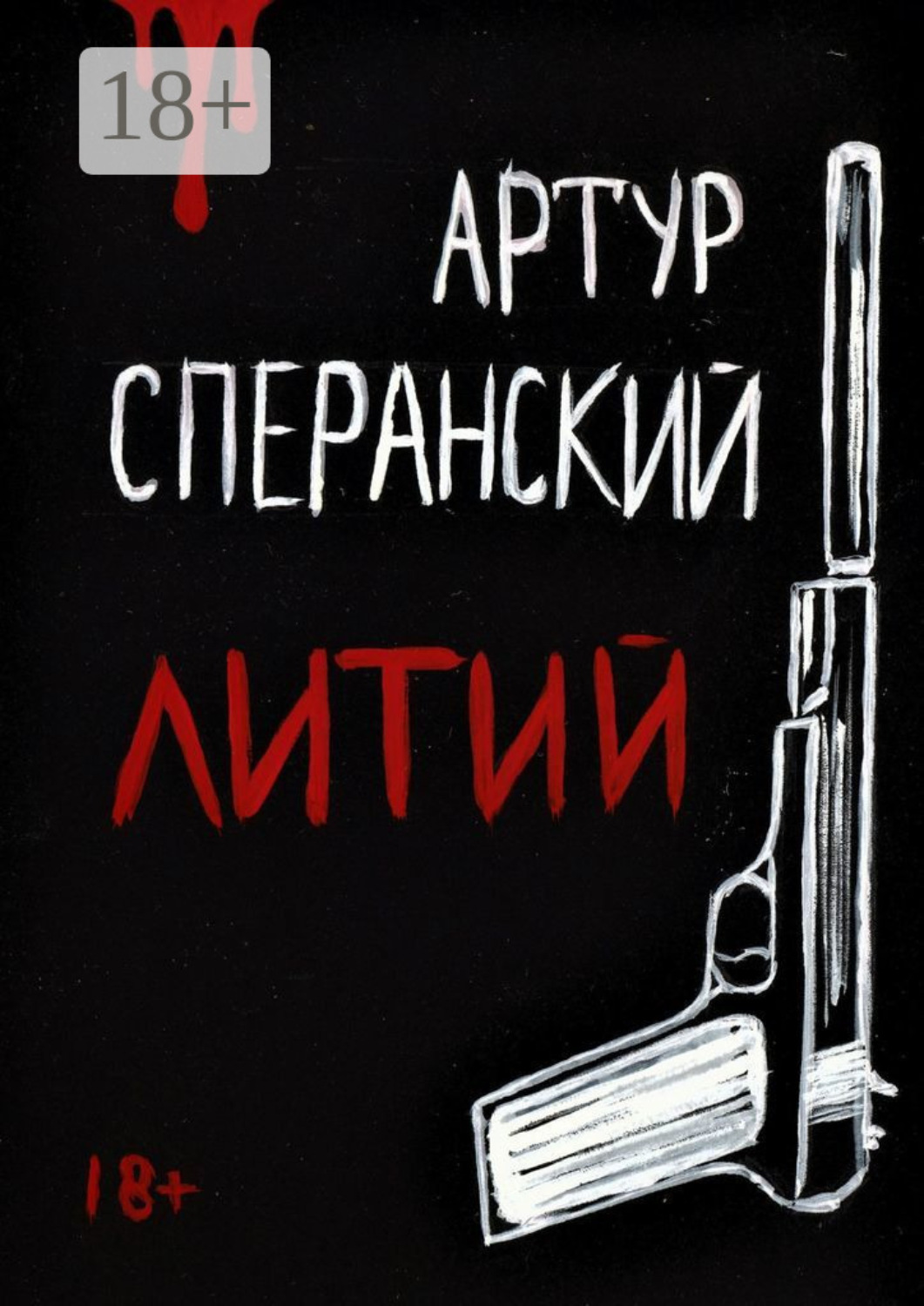 Обложка книги «Литий»
