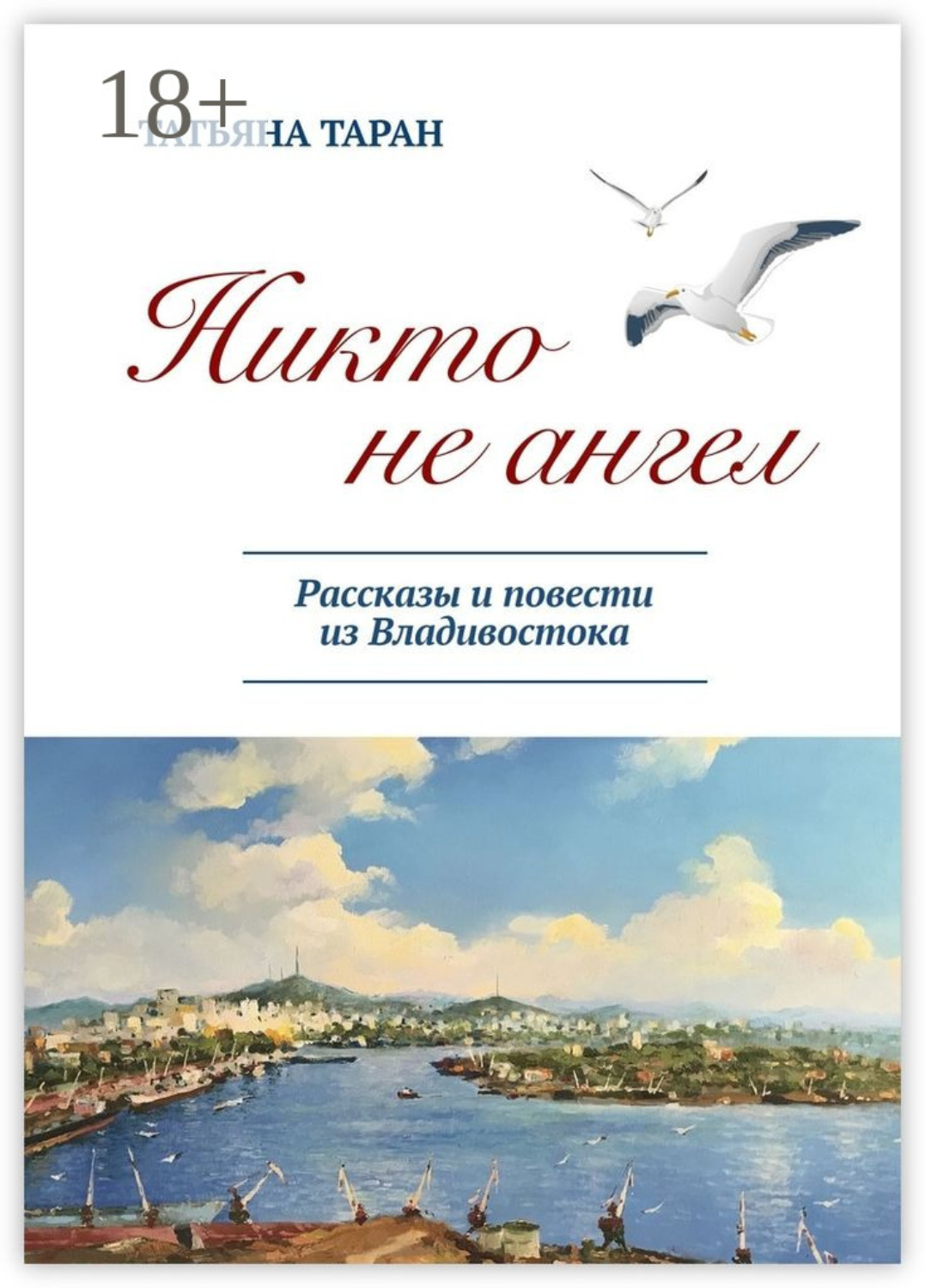 Обложка книги «Никто не ангел. Рассказы и повести из Владивостока»