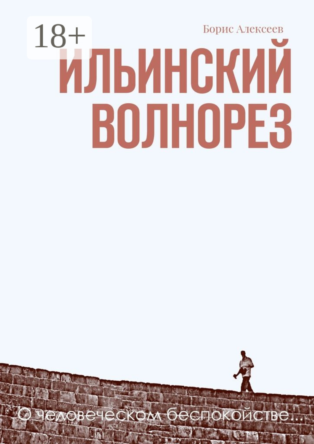 Обложка книги «Ильинский волнорез. О человеческом беспокойстве…»