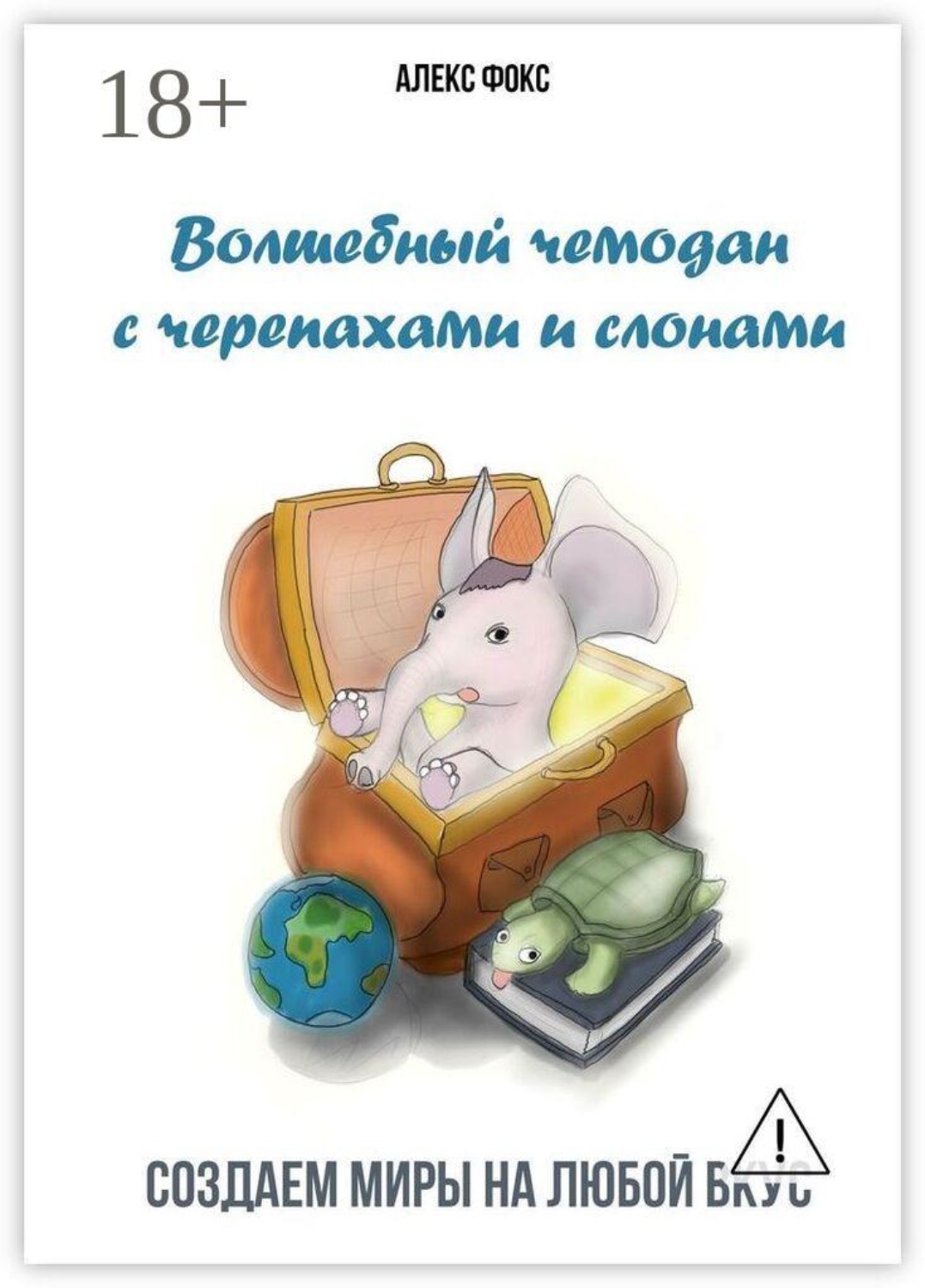 Обложка книги «Волшебный чемодан с черепахами и слонами. Создаём миры на любой вкус»