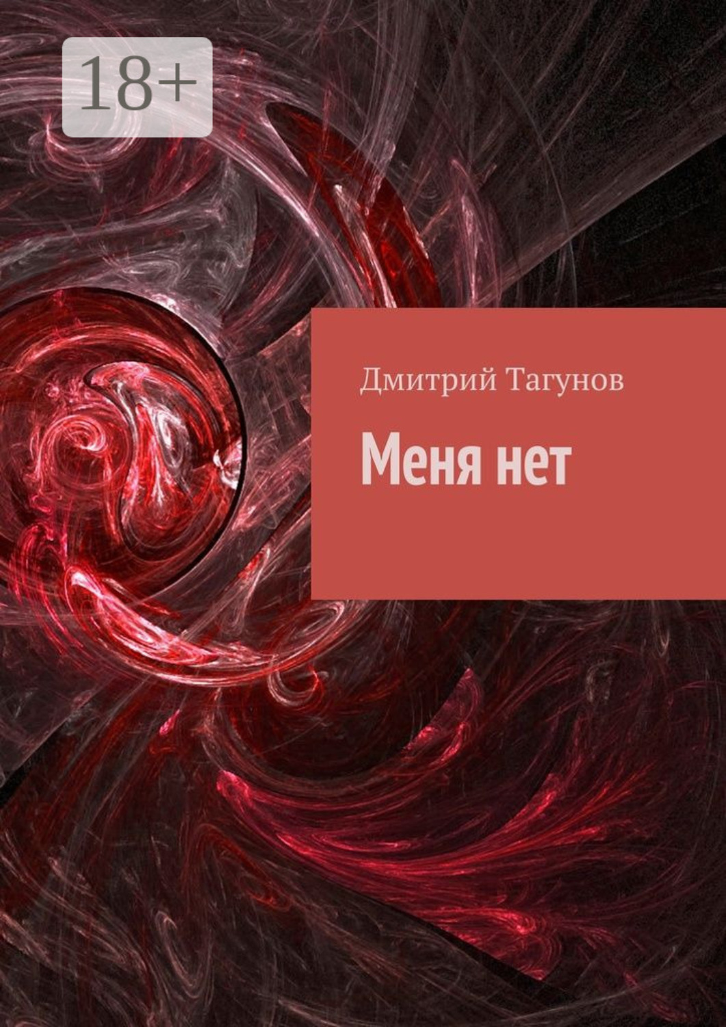 Обложка книги «Меня нет»