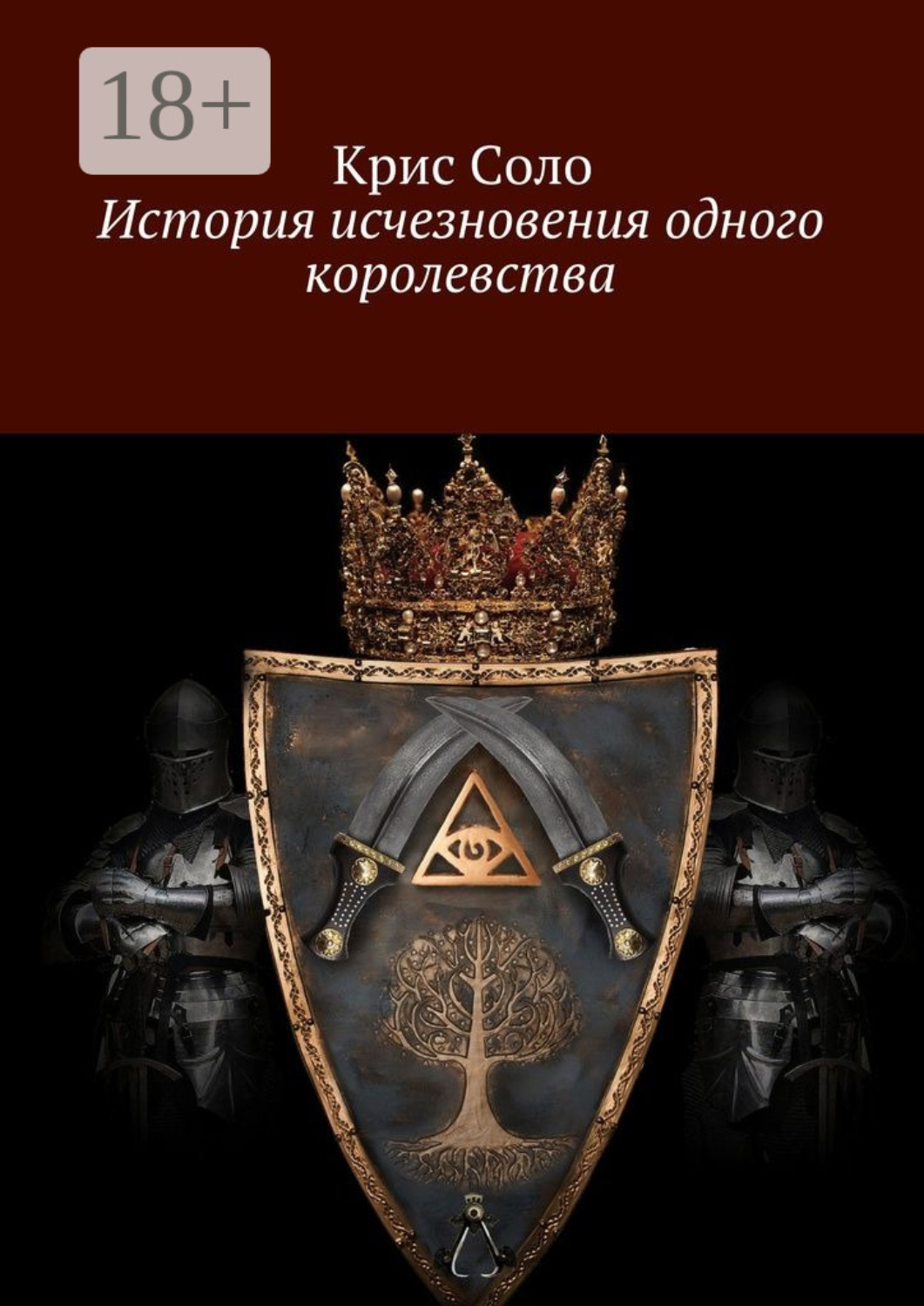 Обложка книги «История исчезновения одного королевства»