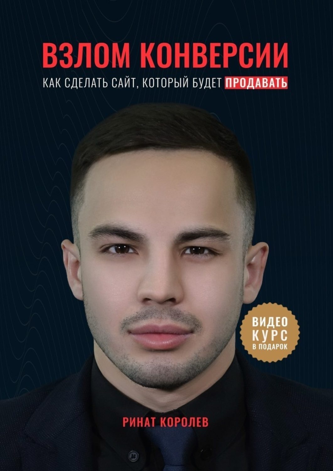 Обложка книги «Взлом конверсии. Как сделать сайт, который будет продавать»
