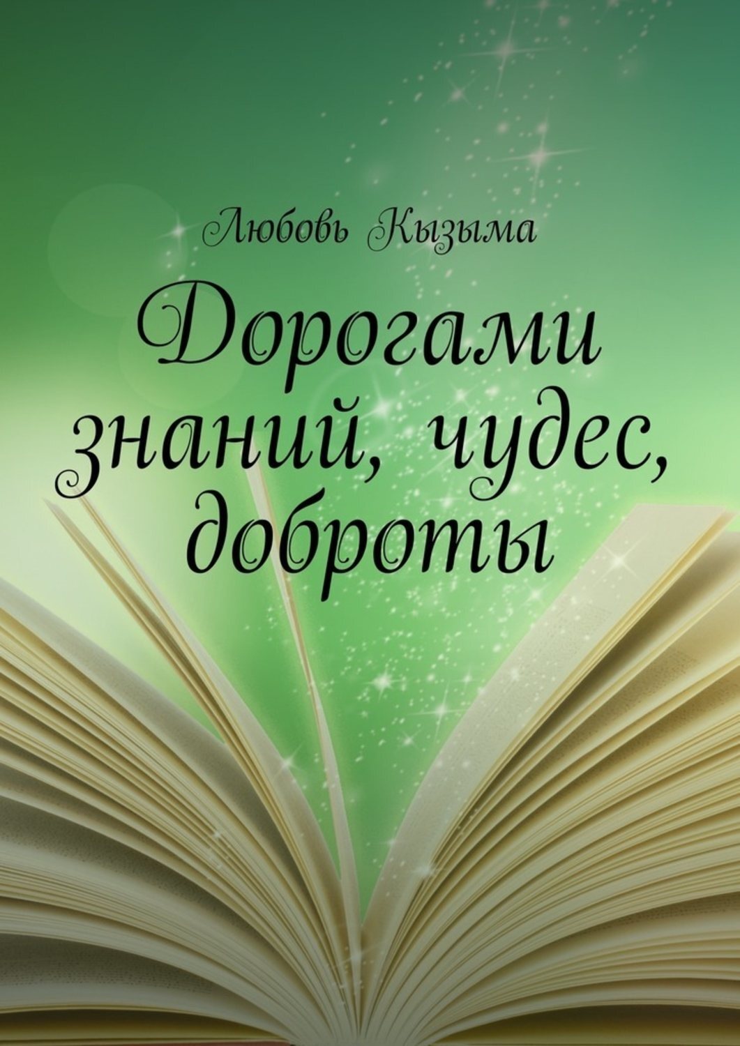 Обложка книги «Дорогами знаний, чудес, доброты»