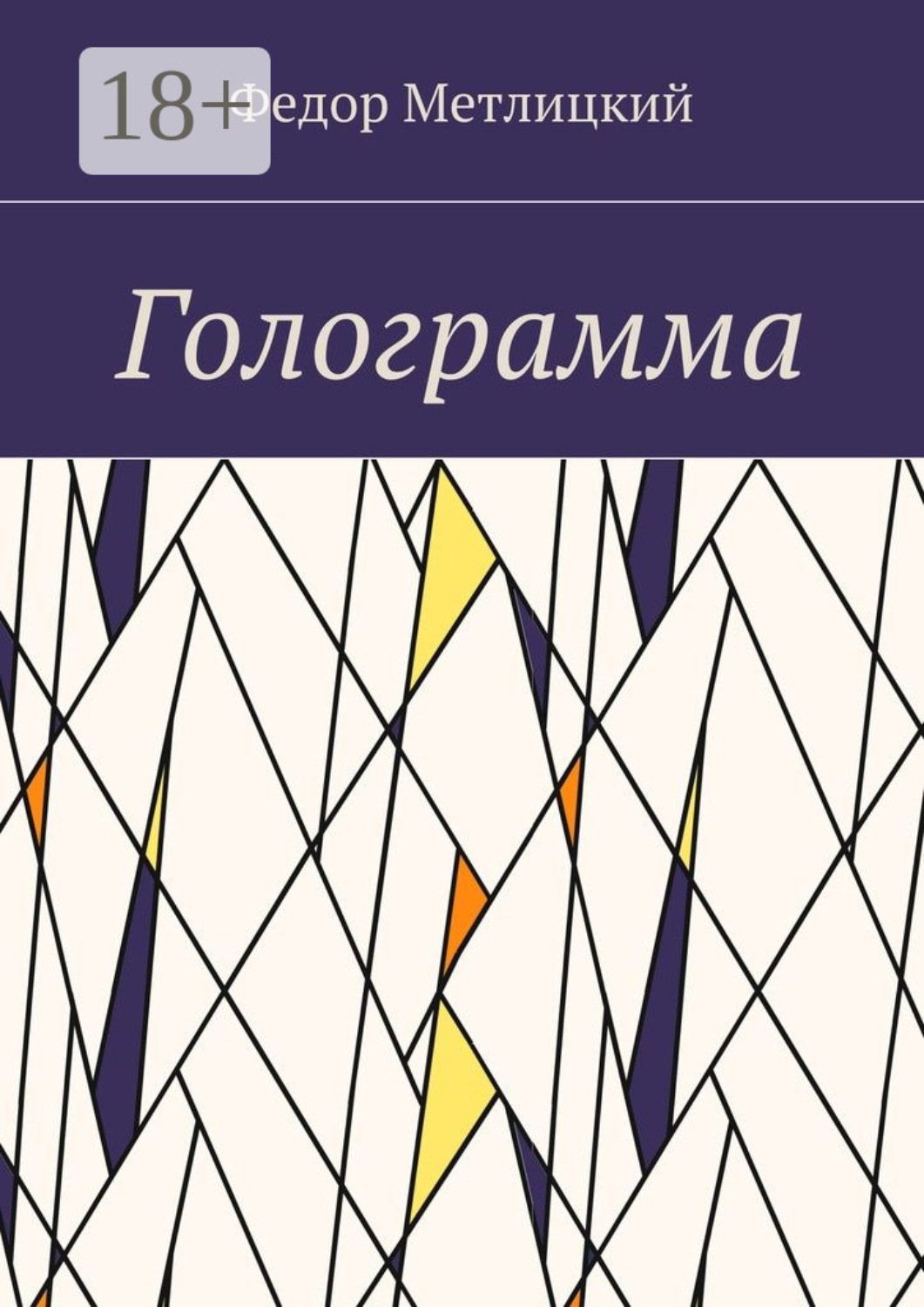 Обложка книги «Голограмма. Повесть»