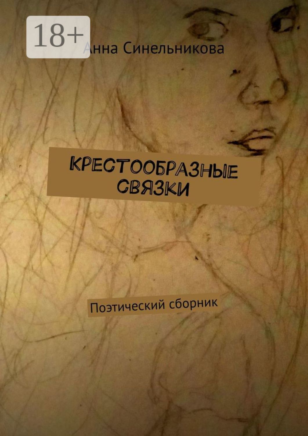 Обложка книги «Крестообразные связки. Поэтический сборник»