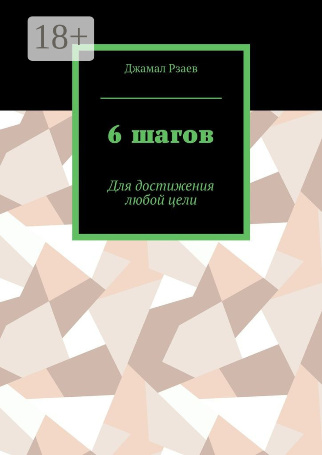 Обложка книги «6 шагов. Для достижения успеха»