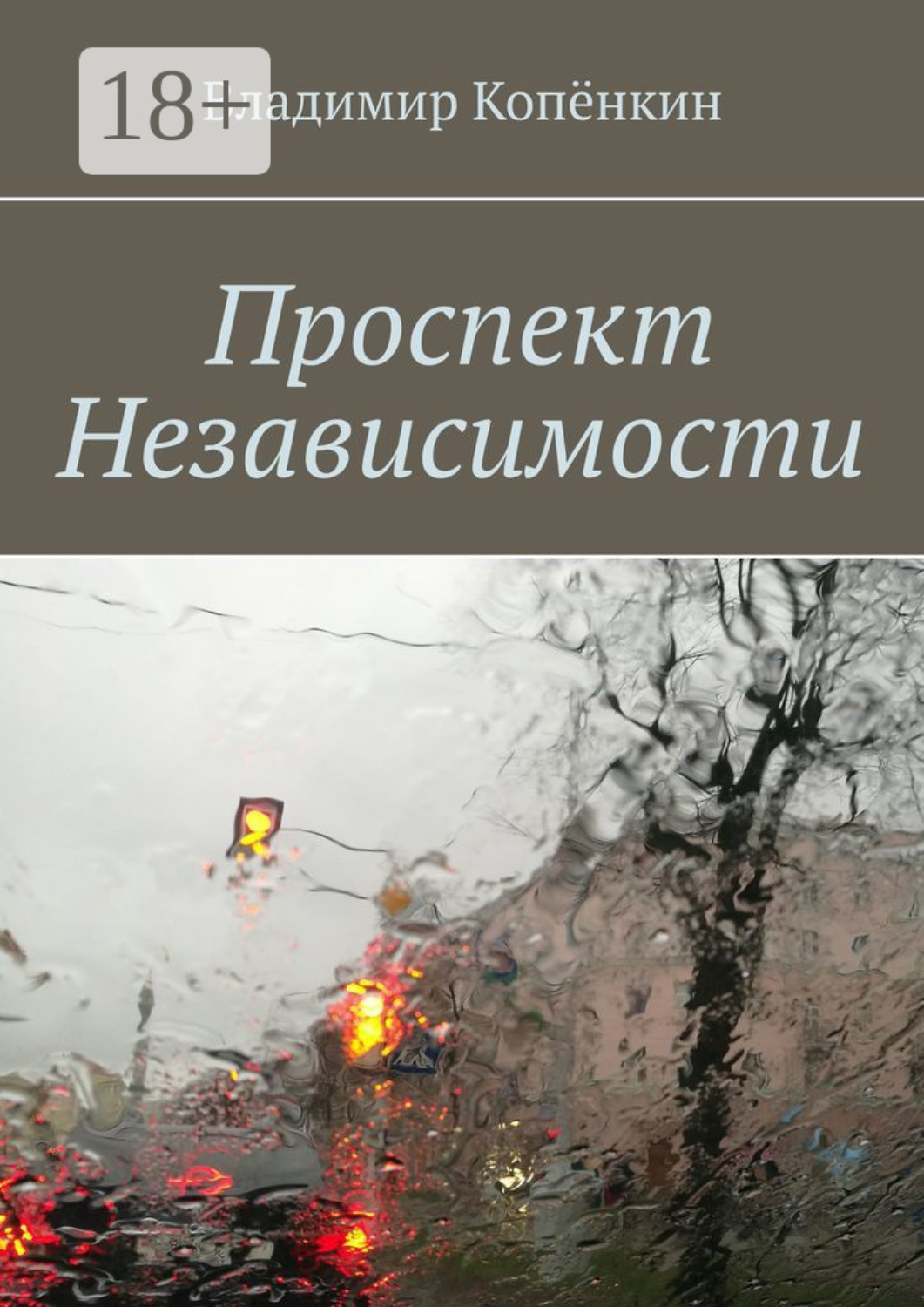 Обложка книги «Проспект Независимости»