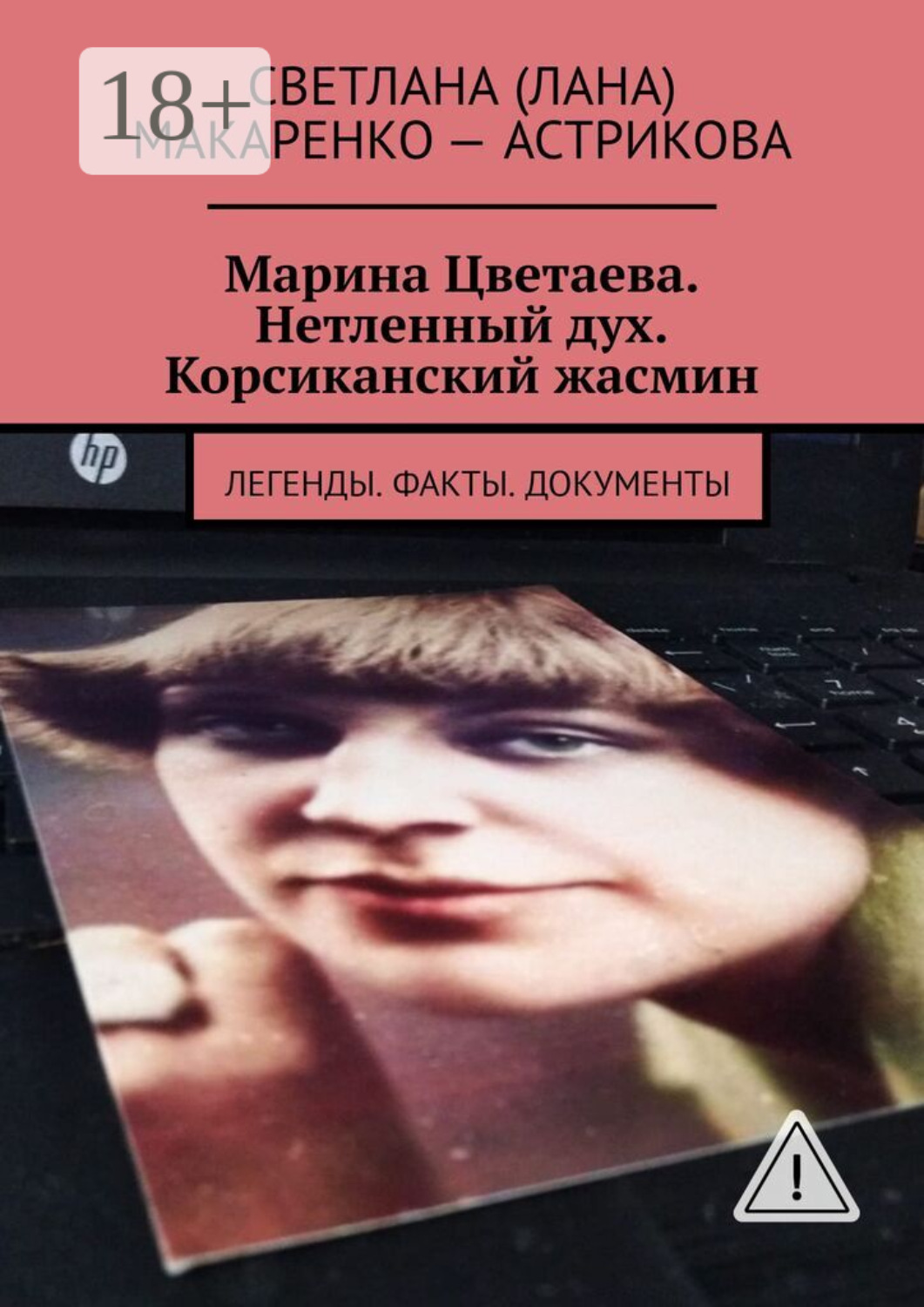 Обложка книги «Марина Цветаева. Нетленный дух. Корсиканский жасмин. Легенды. Факты. Документы»