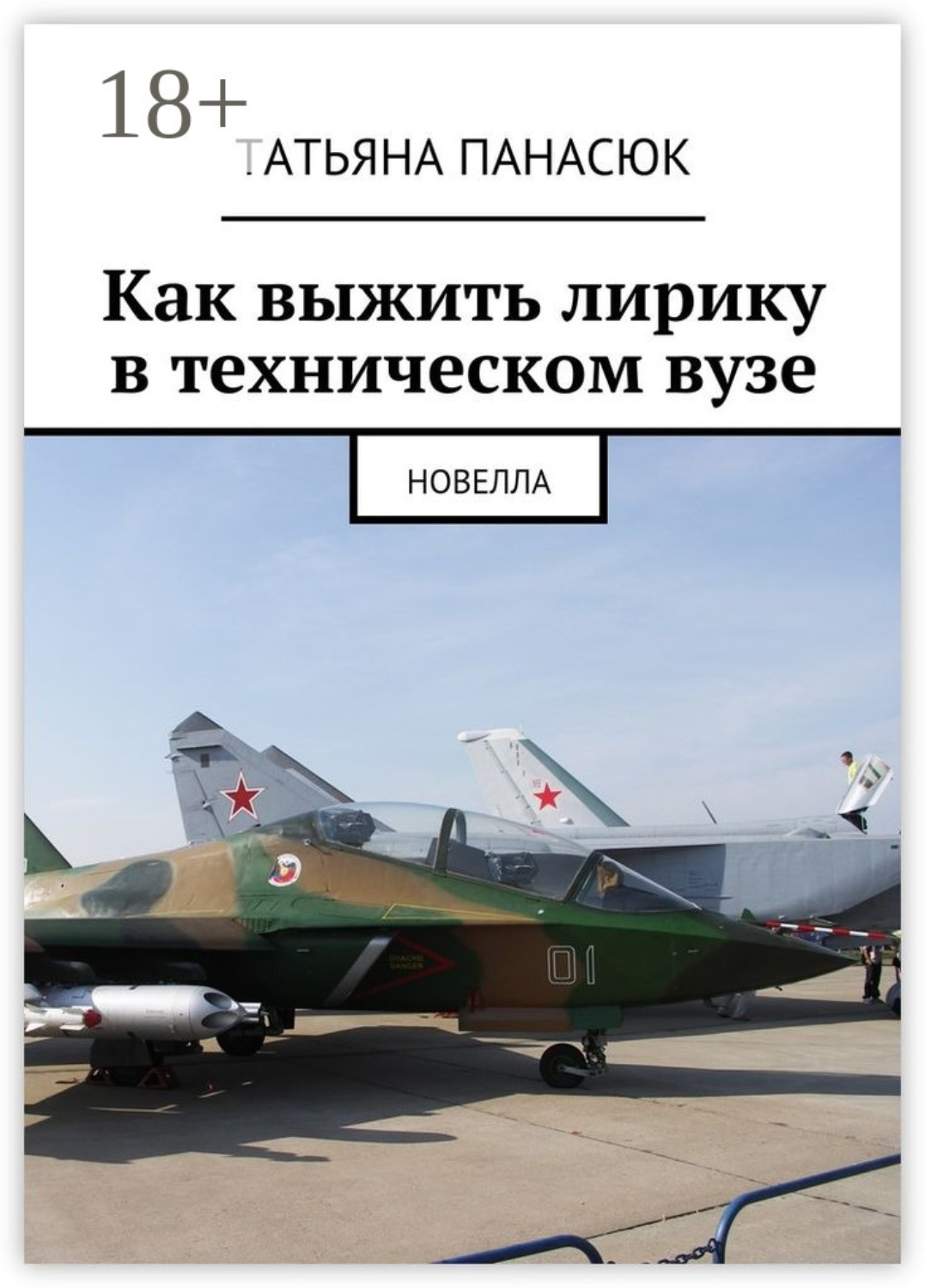 Обложка книги «Как выжить лирику в техническом вузе. Новелла»