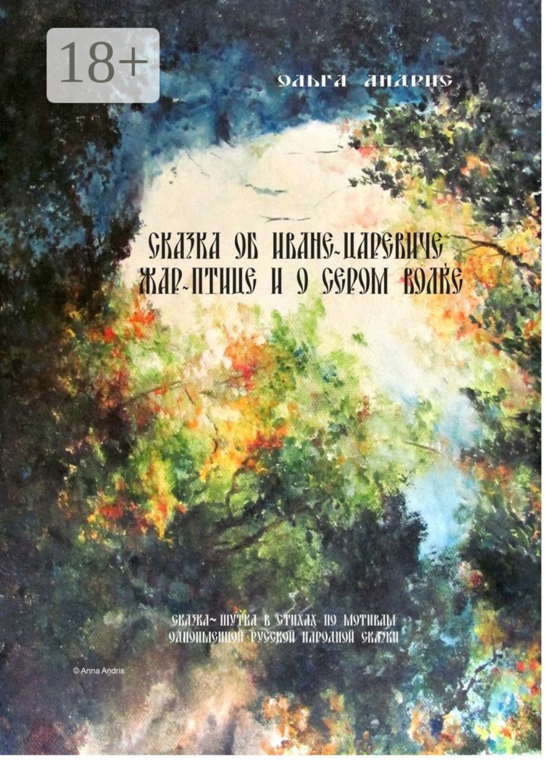 Обложка книги «Сказка об Иване-царевиче, Жар-птице и о Сером Волке. Сказка-шутка в стихах по мотивам одноимённой русской народной сказки»