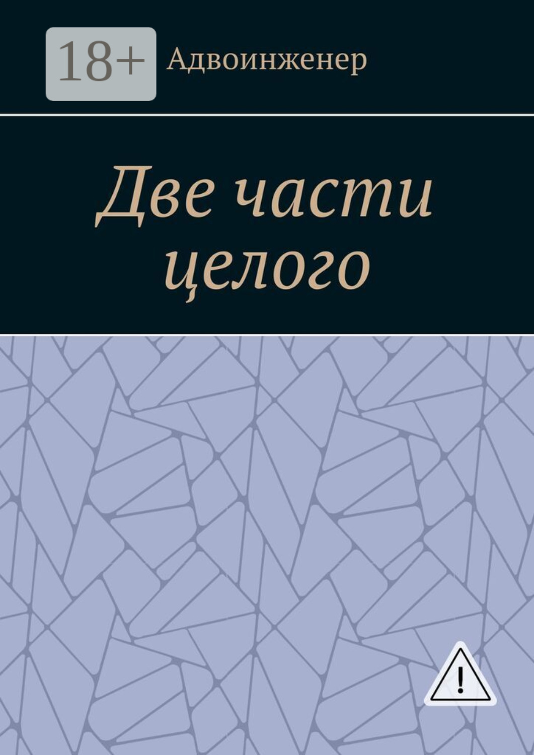 Обложка книги «Две части целого»