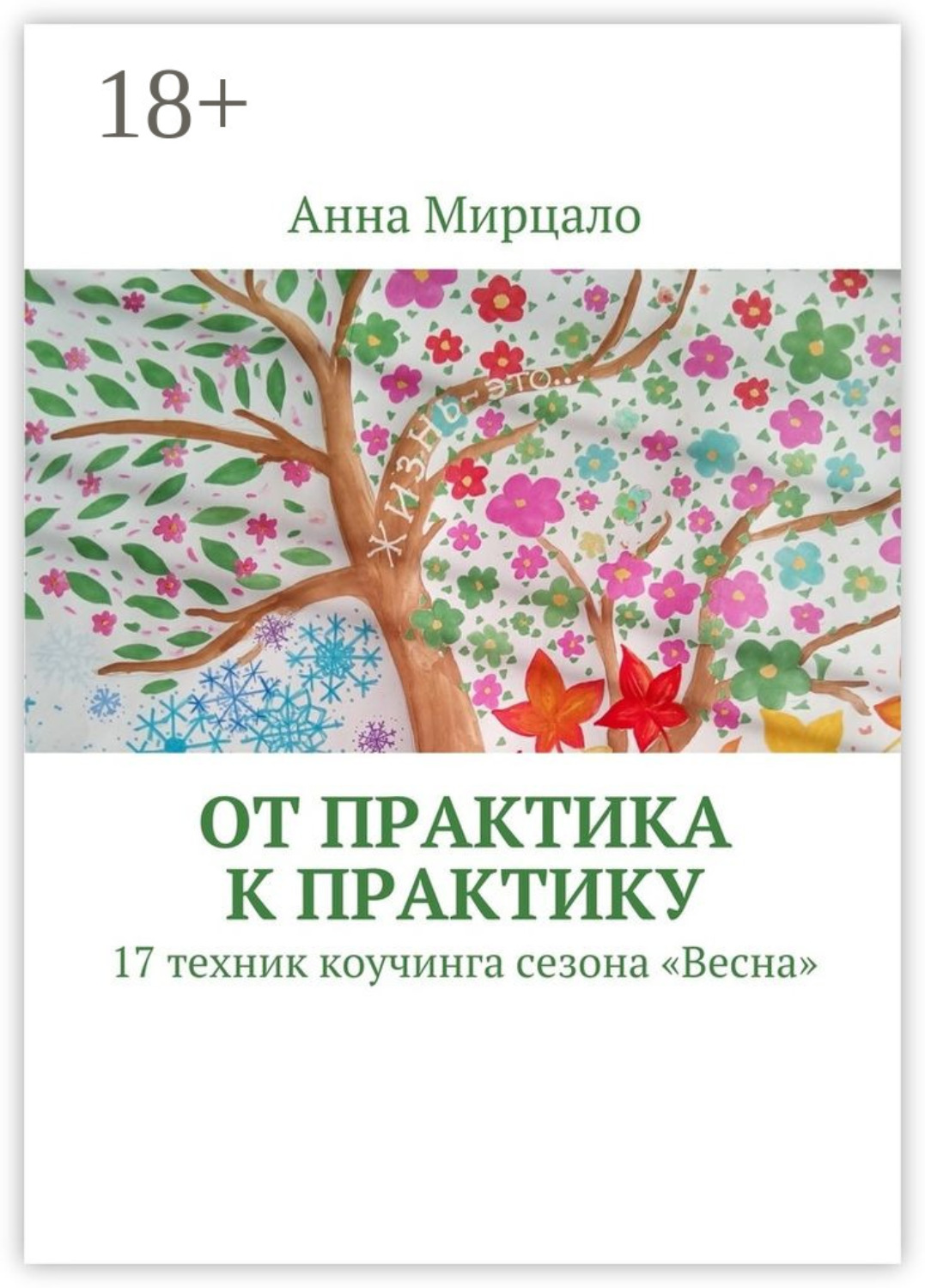 Обложка книги «От практика к практику. 17 техник коучинга сезона «Весна»»