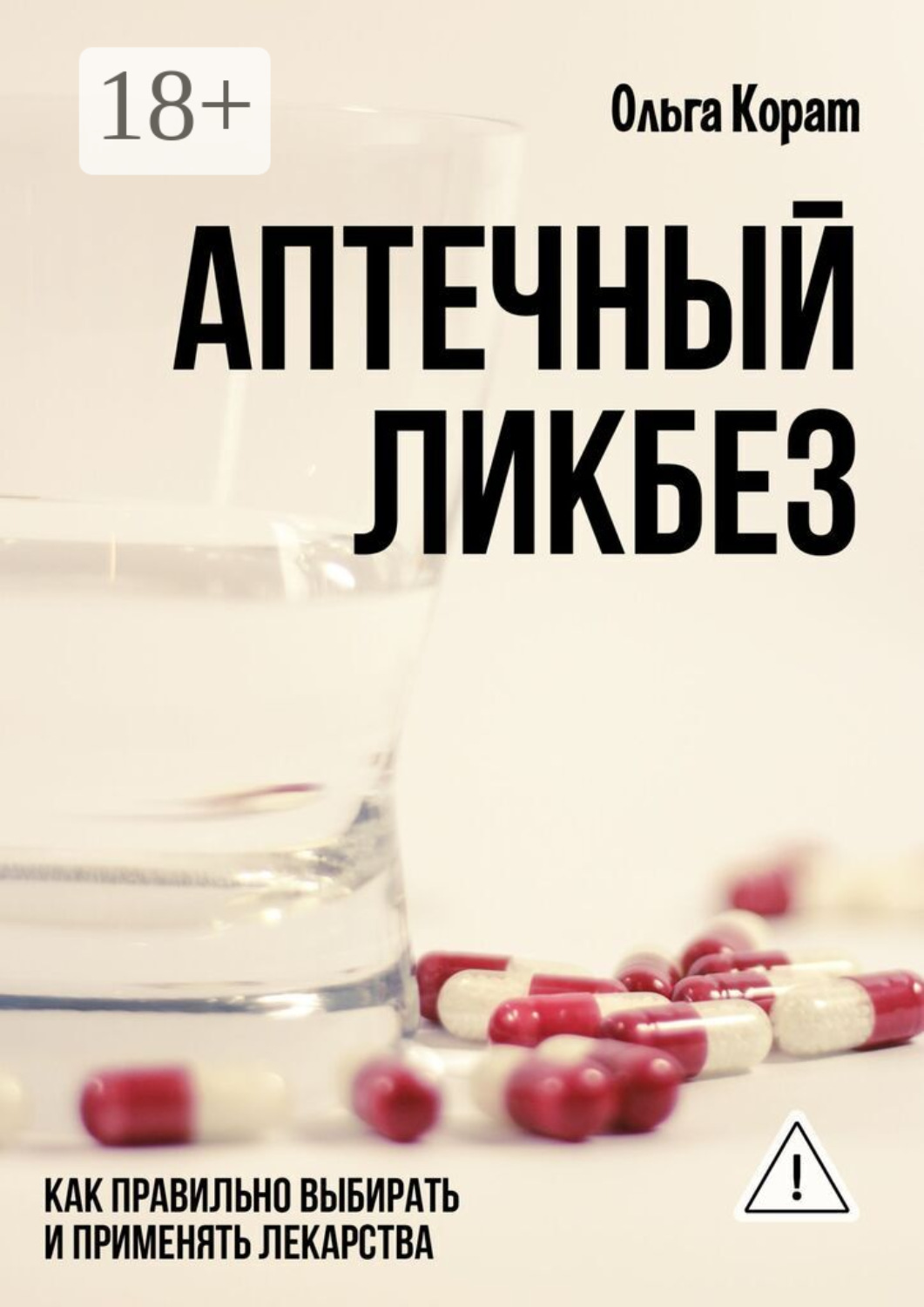 Обложка книги «Аптечный ликбез. Как правильно выбирать и применять лекарства»