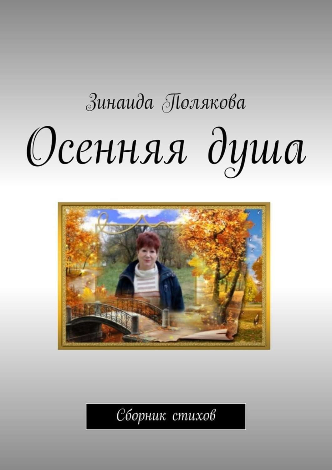 Обложка книги «Осенняя душа. Сборник стихов»