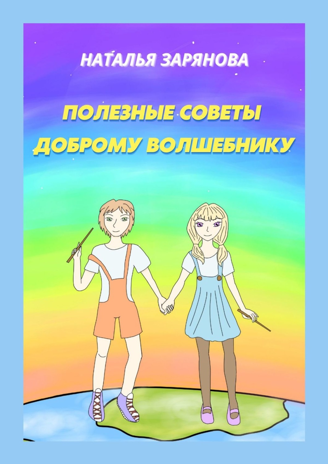 Обложка книги «Полезные советы доброму волшебнику»