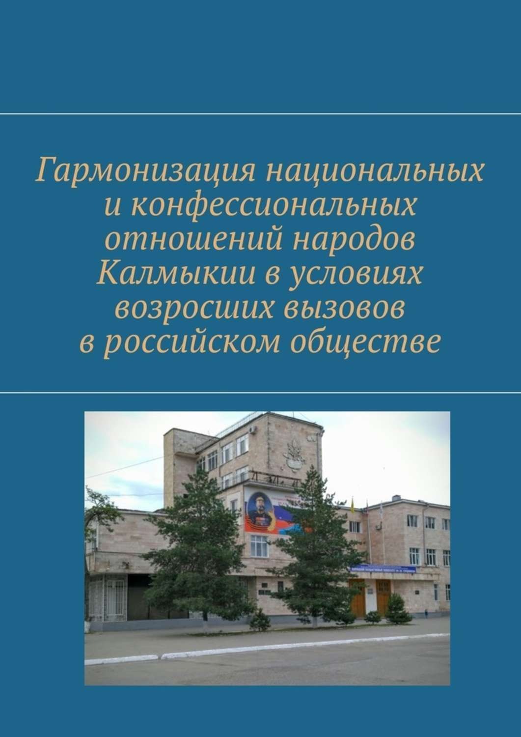 Обложка книги «Гармонизация национальных и конфессиональных отношений народов Калмыкии в условиях возросших вызовов в российском обществе»