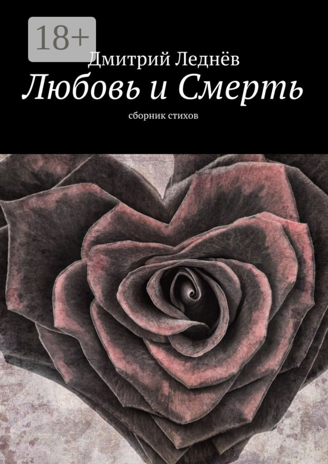 Обложка книги «Любовь и Смерть. Сборник стихов»