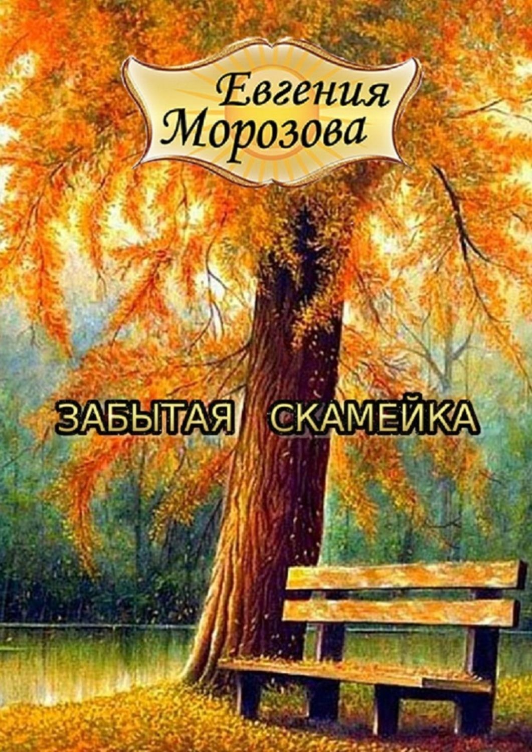 Обложка книги «Забытая скамейка»
