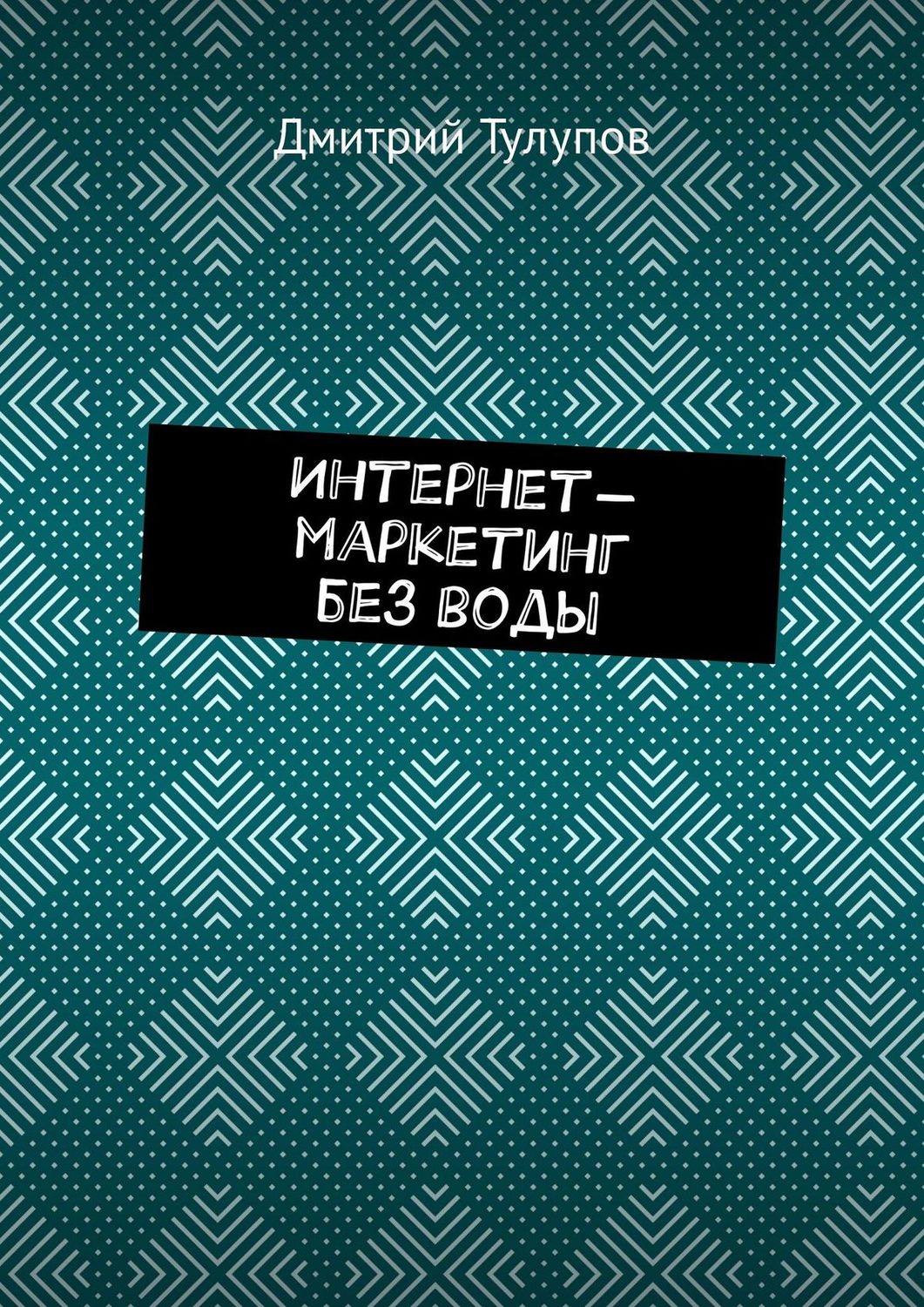 Обложка книги «Интернет-маркетинг без воды»