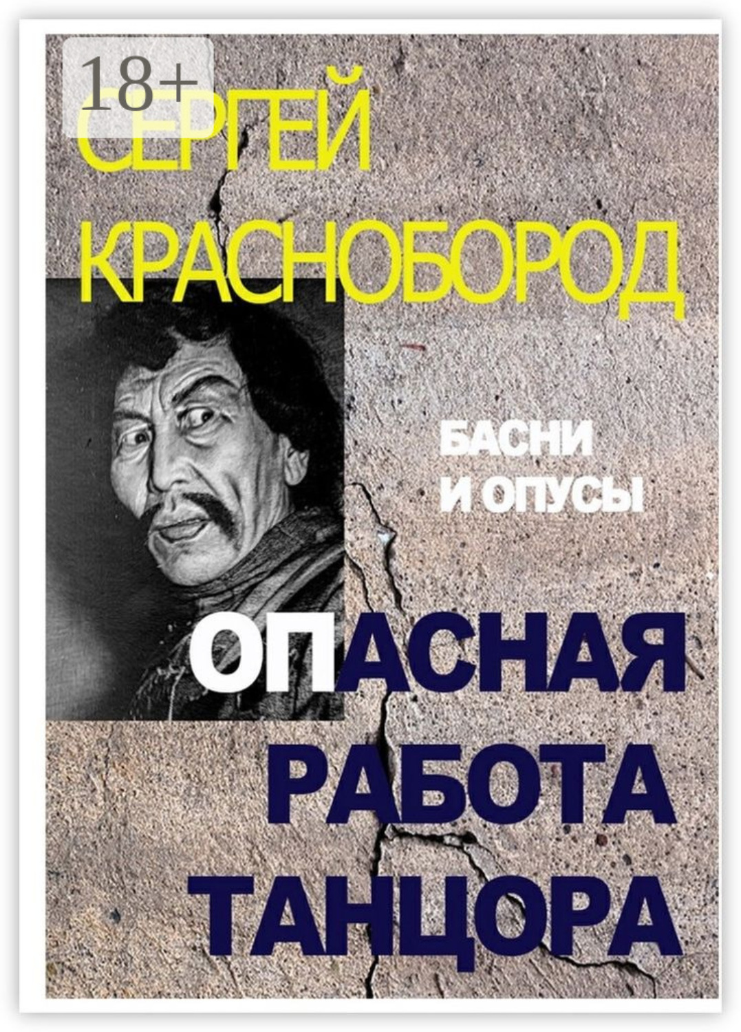 Обложка книги «Опасная работа танцора. Басни и опусы»