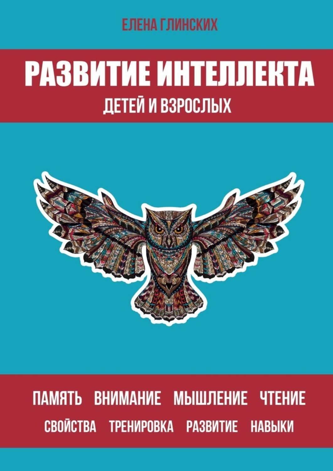 Обложка книги «Развитие интеллекта детей и взрослых»