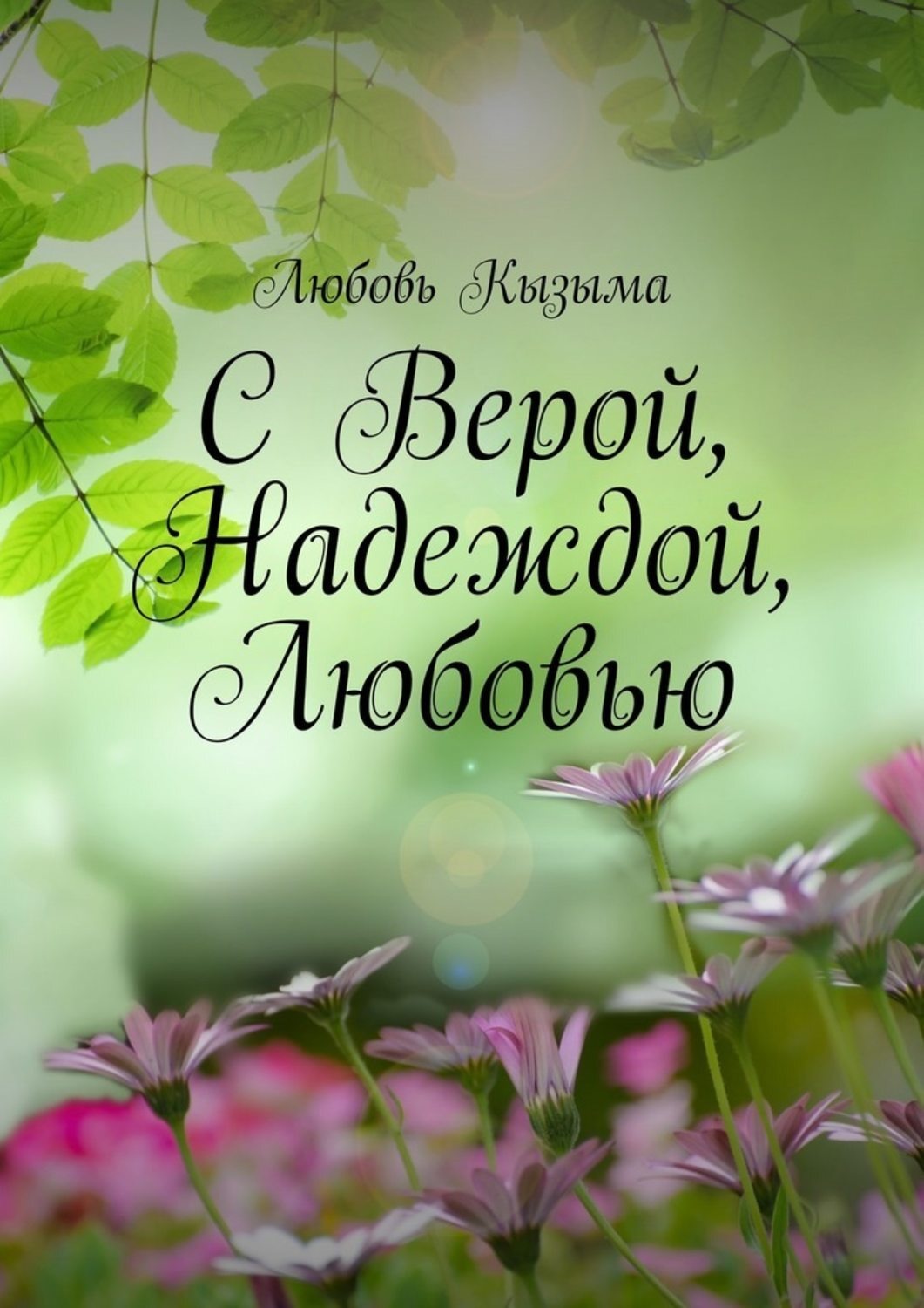 Обложка книги «С Верой, Надеждой, Любовью»
