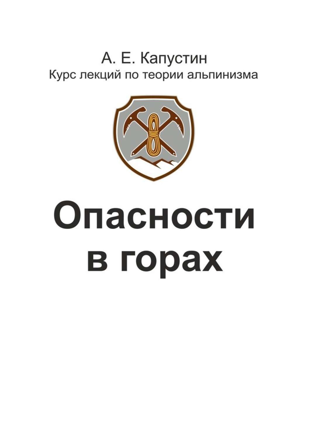 Обложка книги «Опасности в горах»