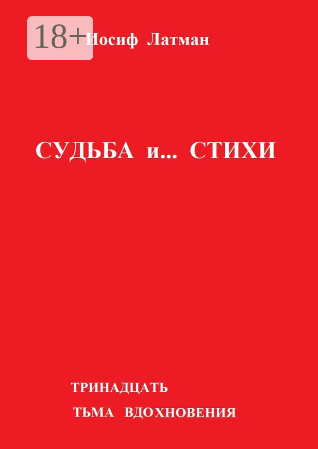 Обложка книги «Судьба и… Стихи»