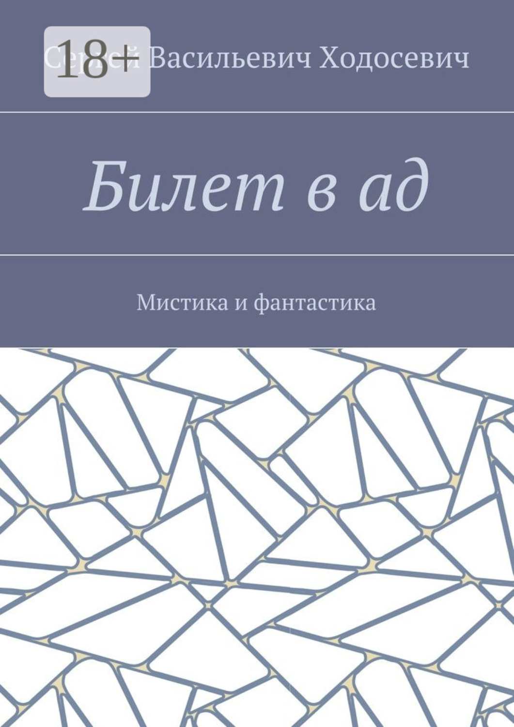 Обложка книги «Билет в ад. Мистика и фантастика»
