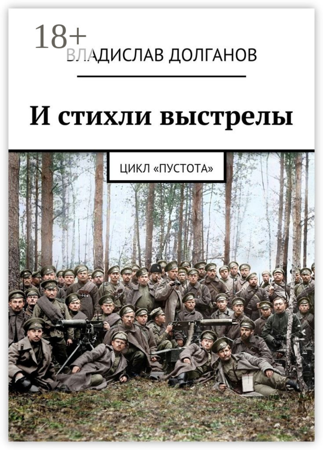 Обложка книги «И стихли выстрелы. Цикл «Пустота»»
