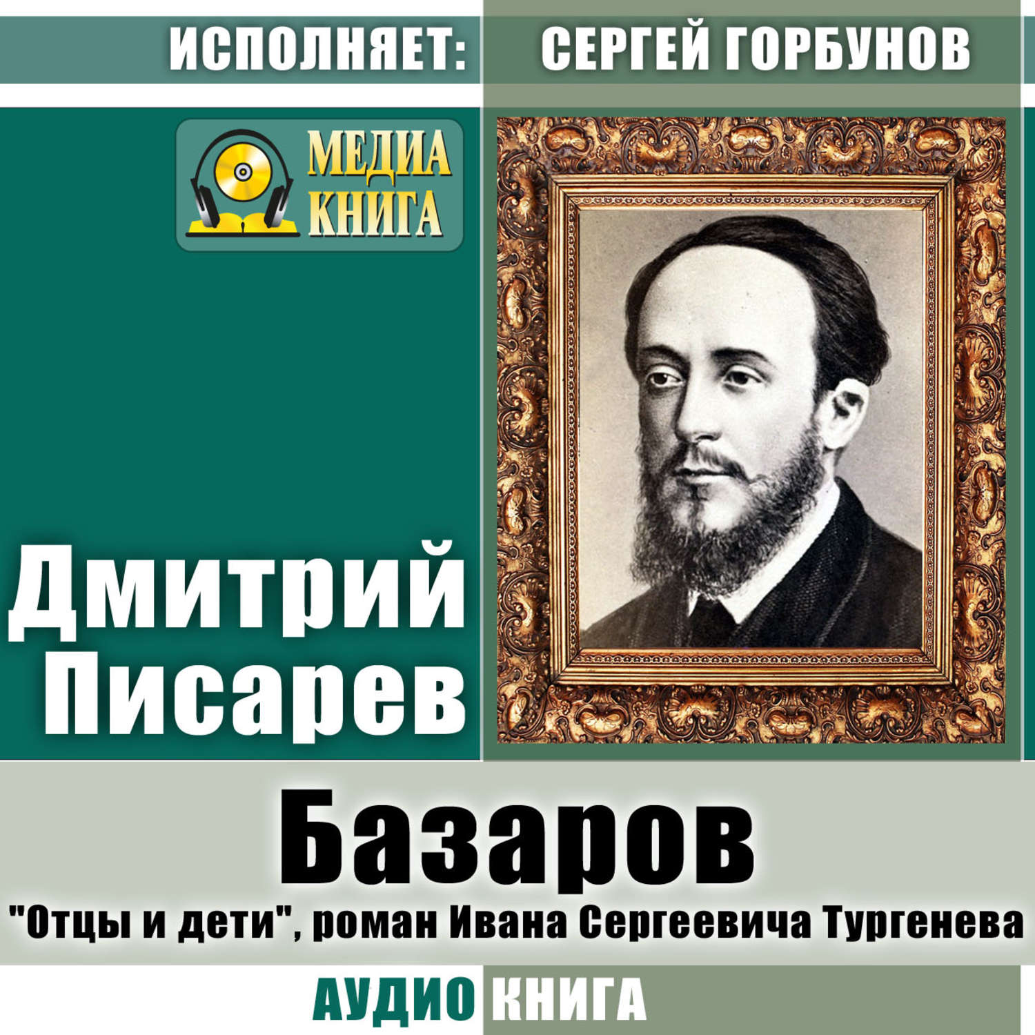 Обложка книги «Базаров. «Отцы и дети», роман Ивана Сергеевича Тургенева»