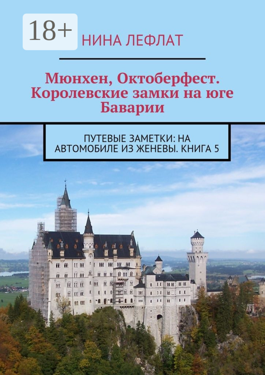 Обложка книги «Мюнхен, Октоберфест. Королевские замки на юге Баварии. Путевые заметки: на автомобиле из Женевы. Книга 5»