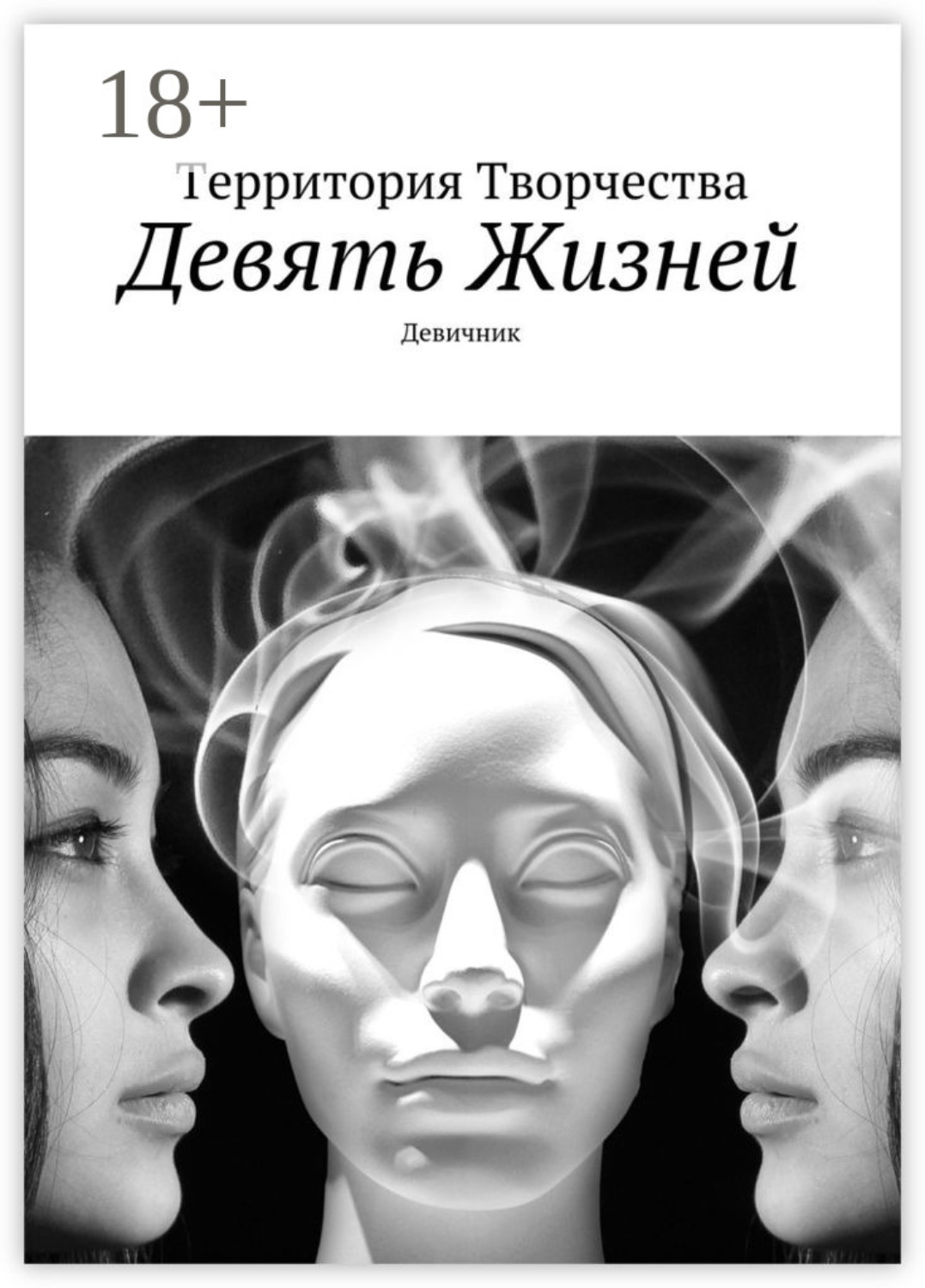 Обложка книги «Девять жизней. Девичник»