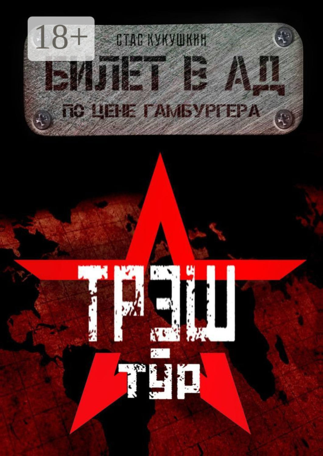 Обложка книги «Билет в Ад по цене гамбургера»