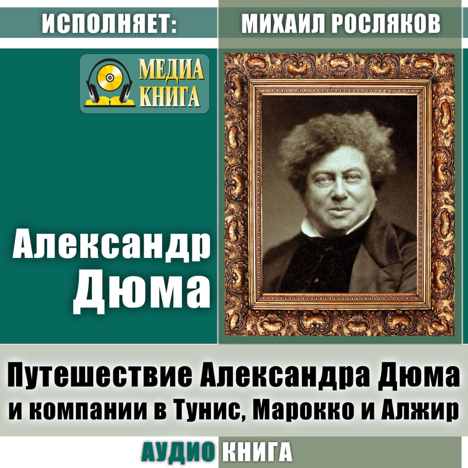 Обложка книги «Путешествие Александра Дюма и компании в Тунис, Марокко и Алжир»