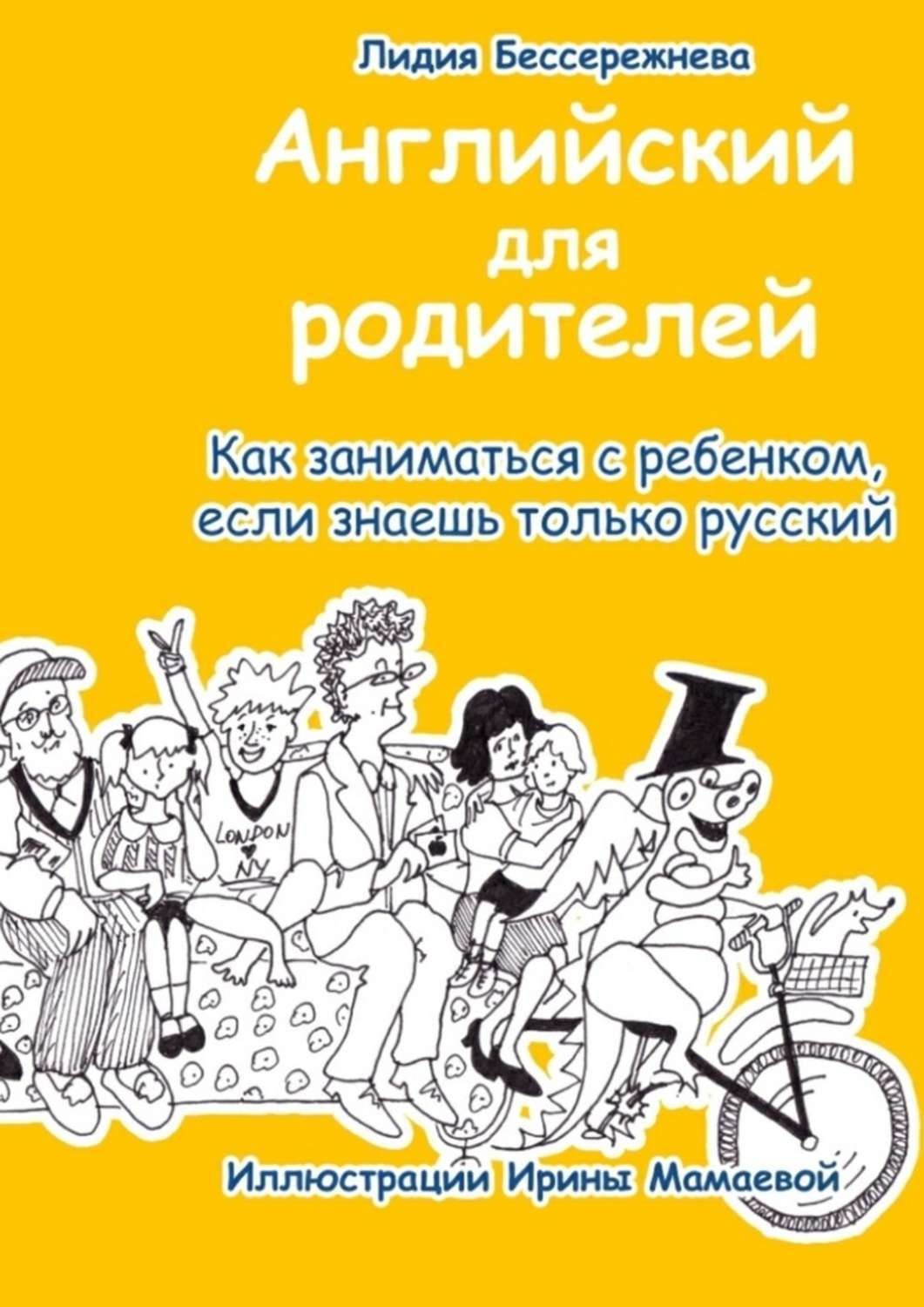 Обложка книги «Английский для родителей. Как заниматься с ребенком, если знаешь только русский»