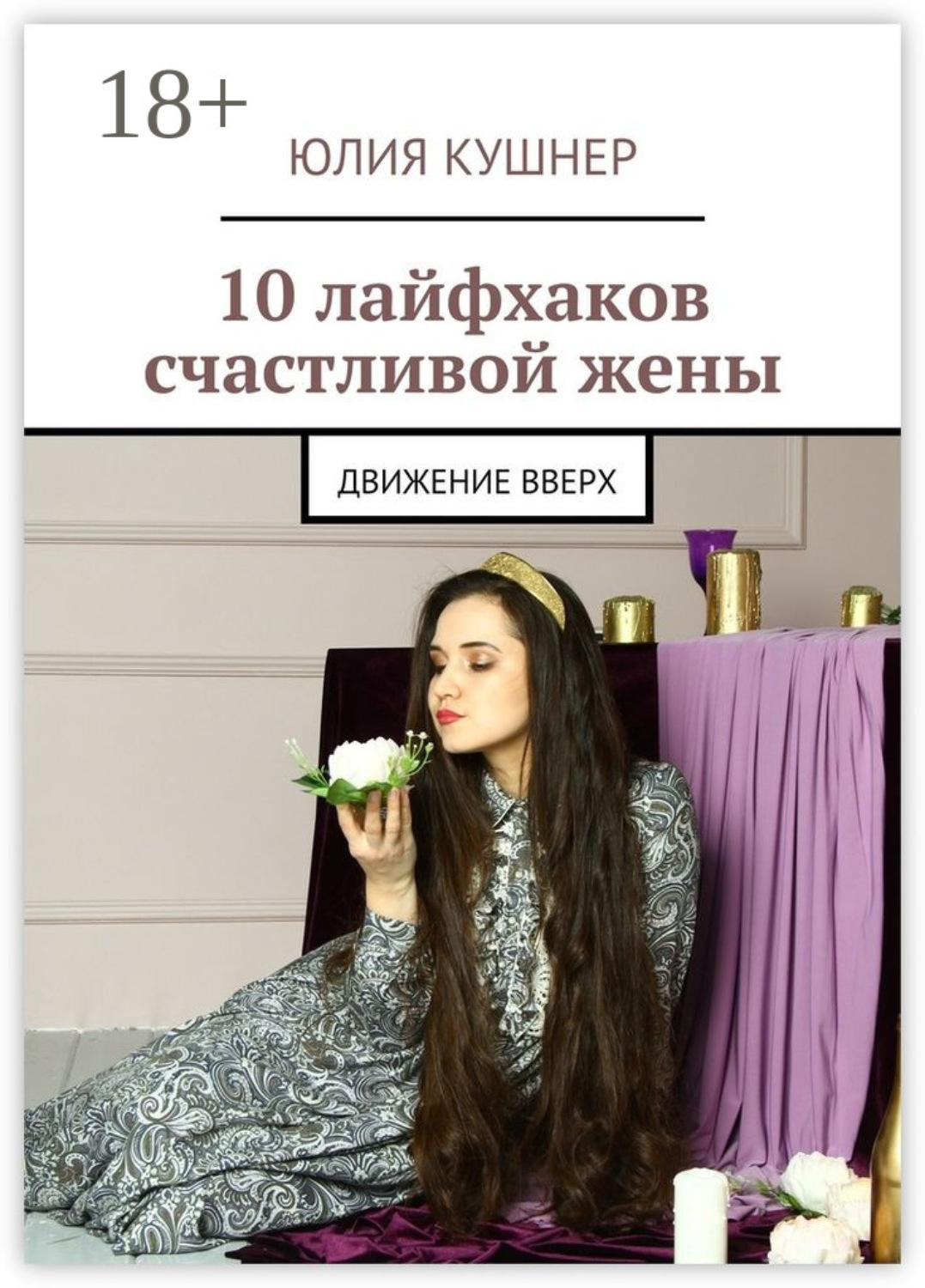Обложка книги «10 лайфхаков счастливой жены. Движение вверх»