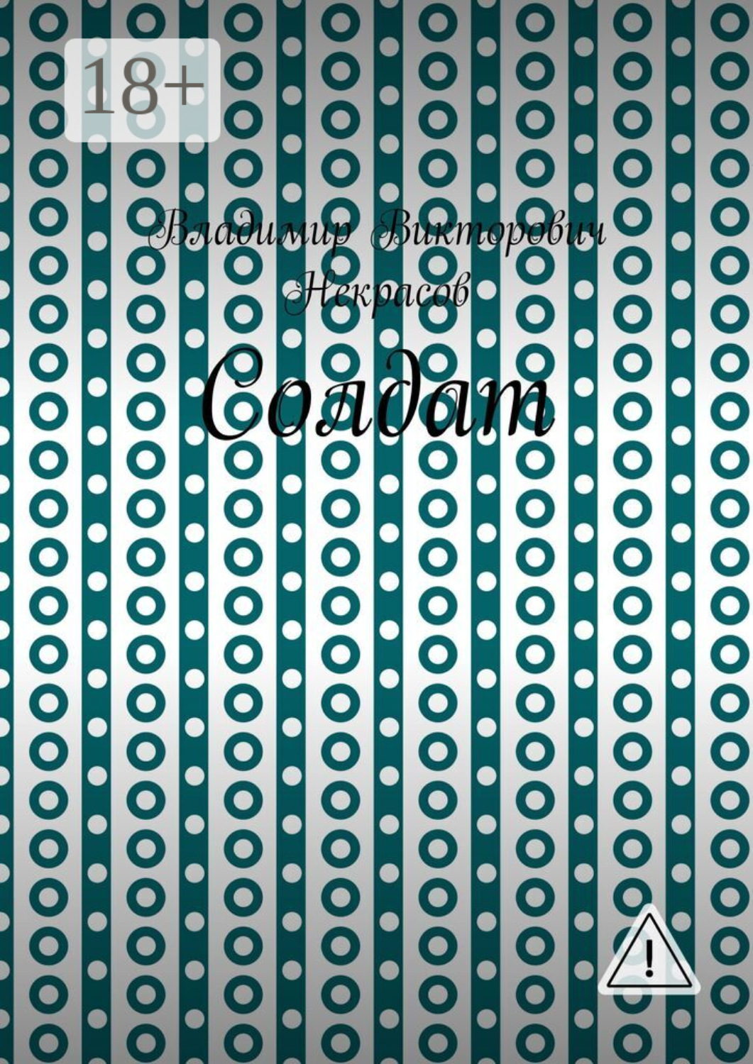 Обложка книги «Солдат»