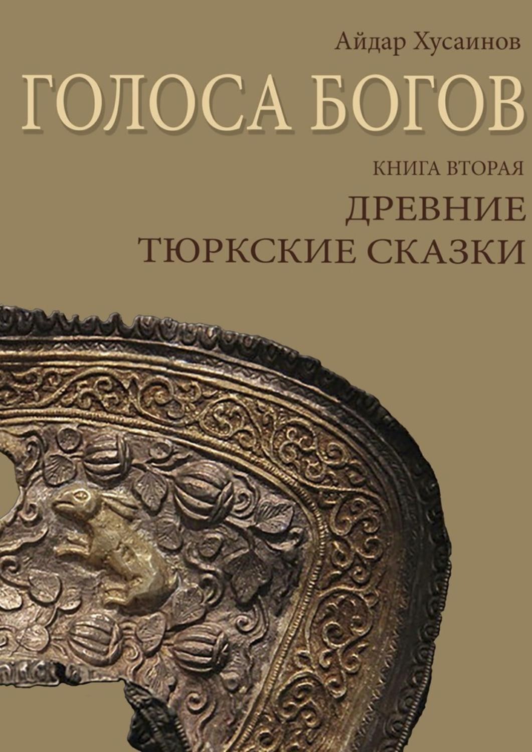 Обложка книги «Голоса богов. Книга вторая. Древние тюркские сказки»