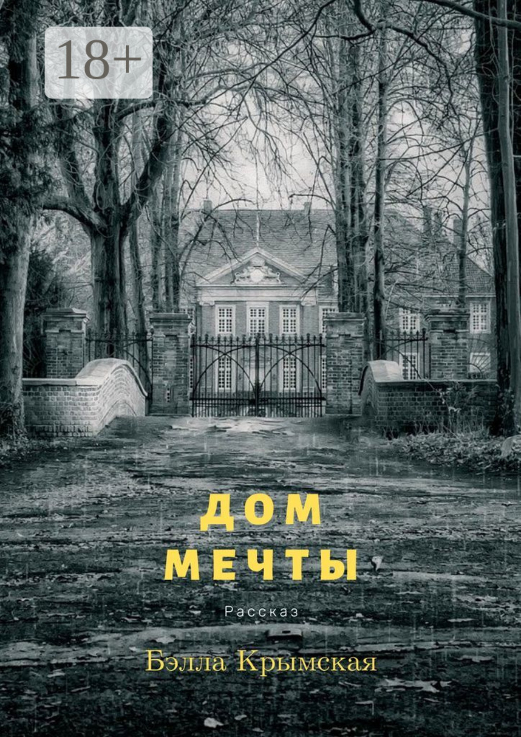 Обложка книги «Дом мечты»