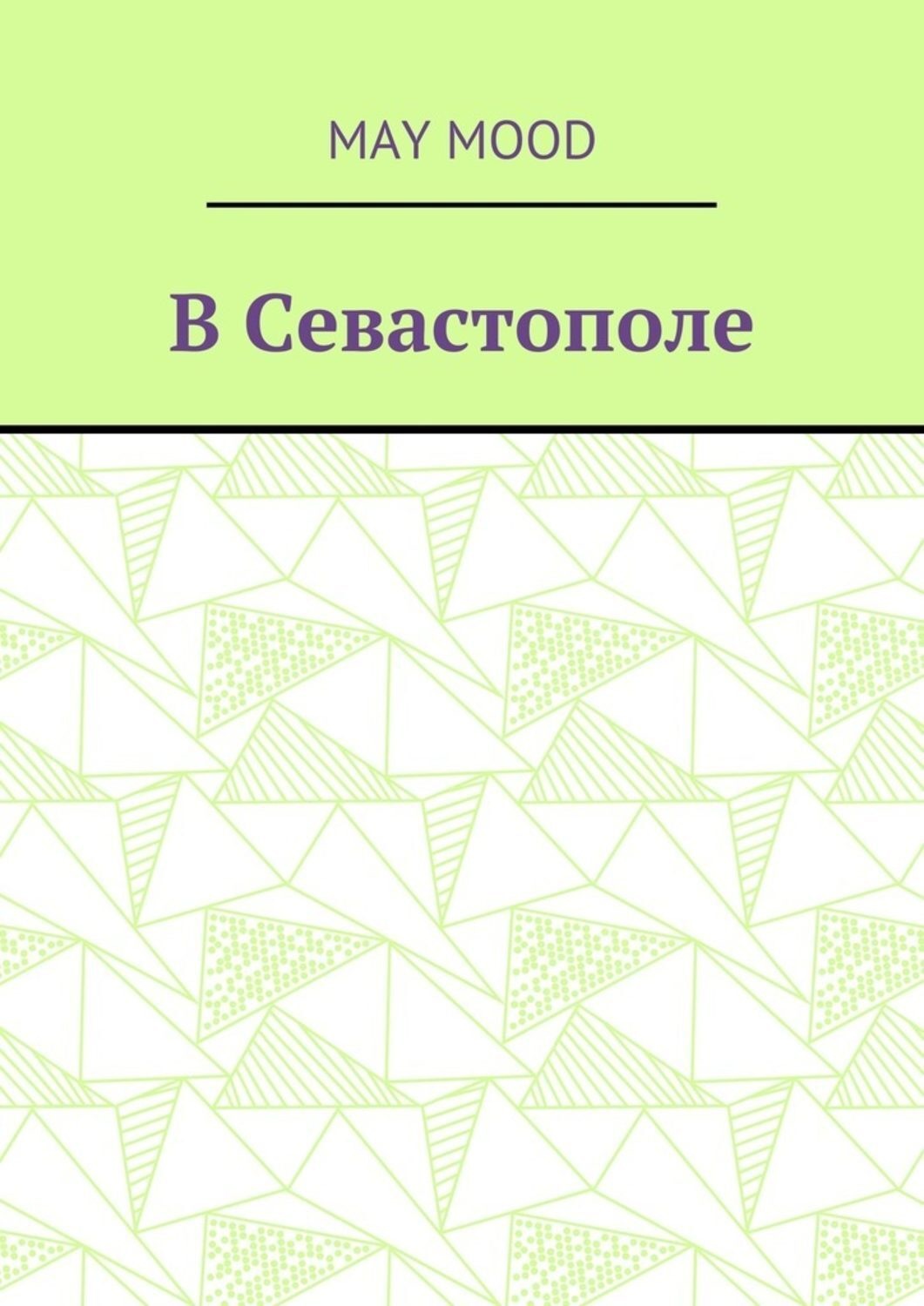 Обложка книги «В Севастополе»