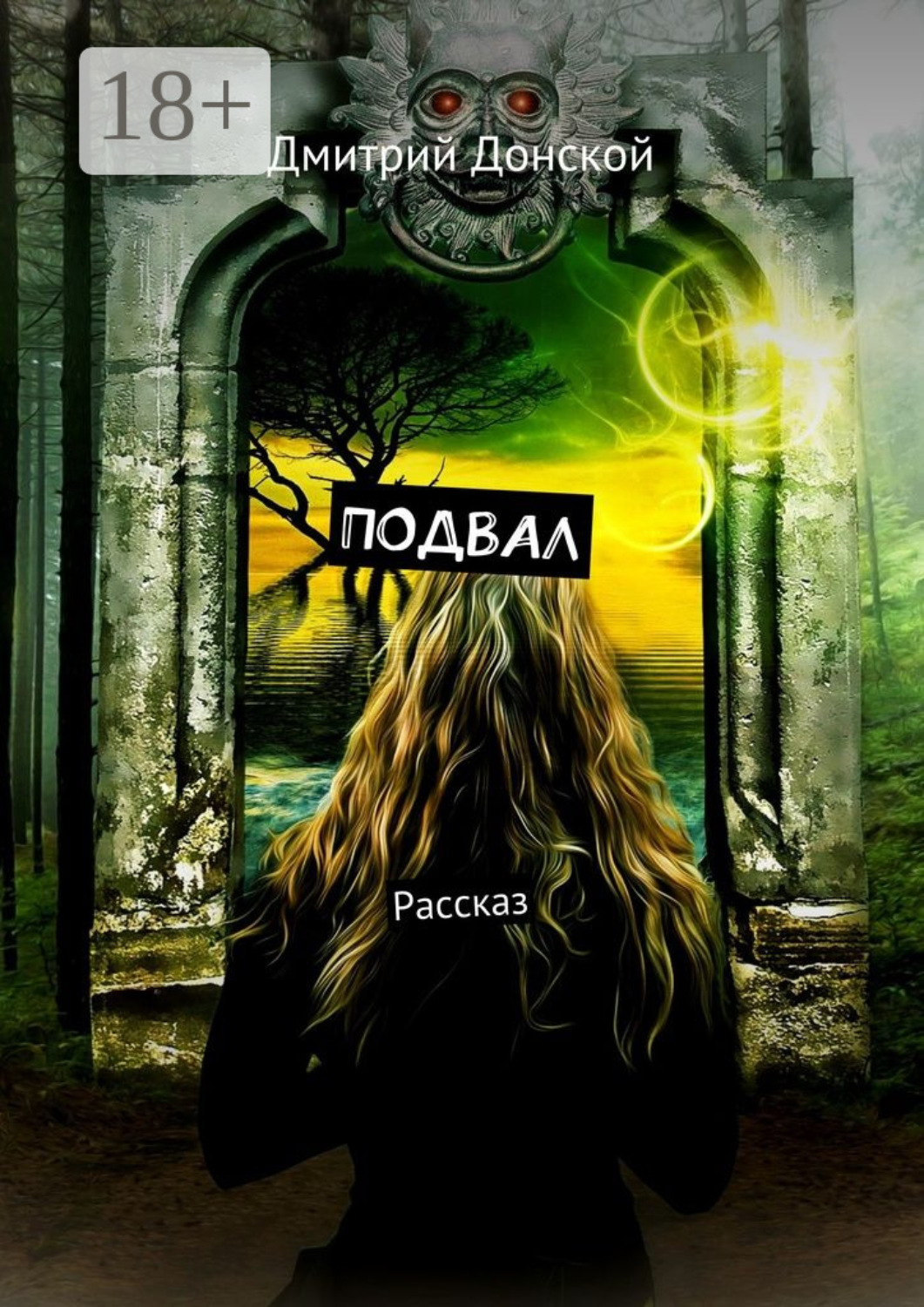Обложка книги «Подвал. Рассказ»