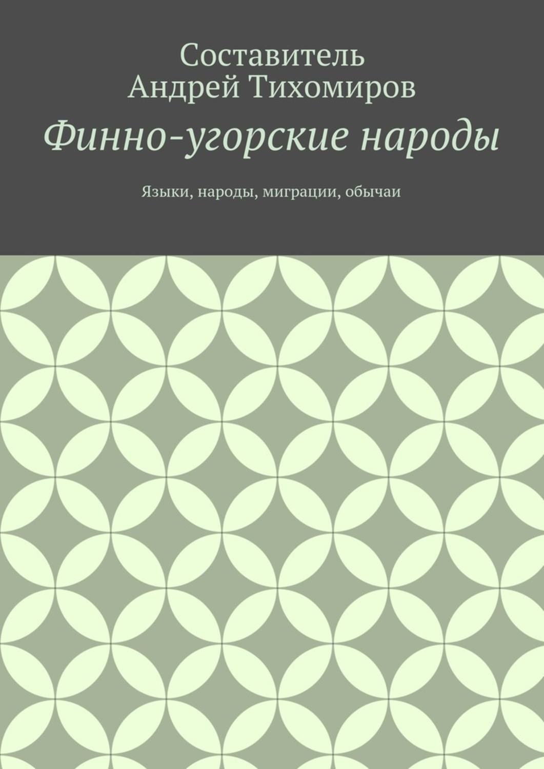 Обложка книги «Финно-угорские народы. Языки, народы, миграции, обычаи»