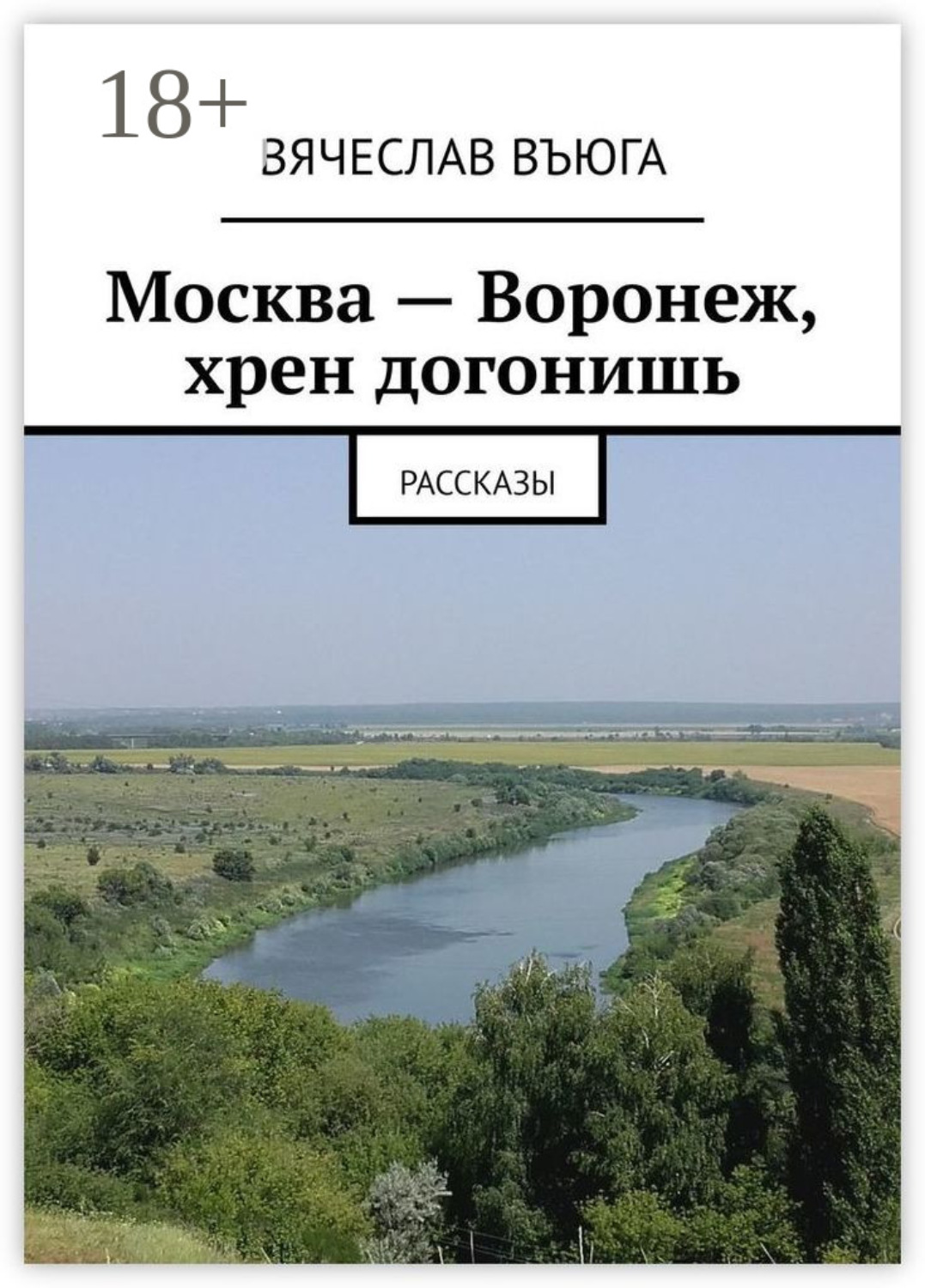 Обложка книги «Москва – Воронеж, хрен догонишь. Рассказы»