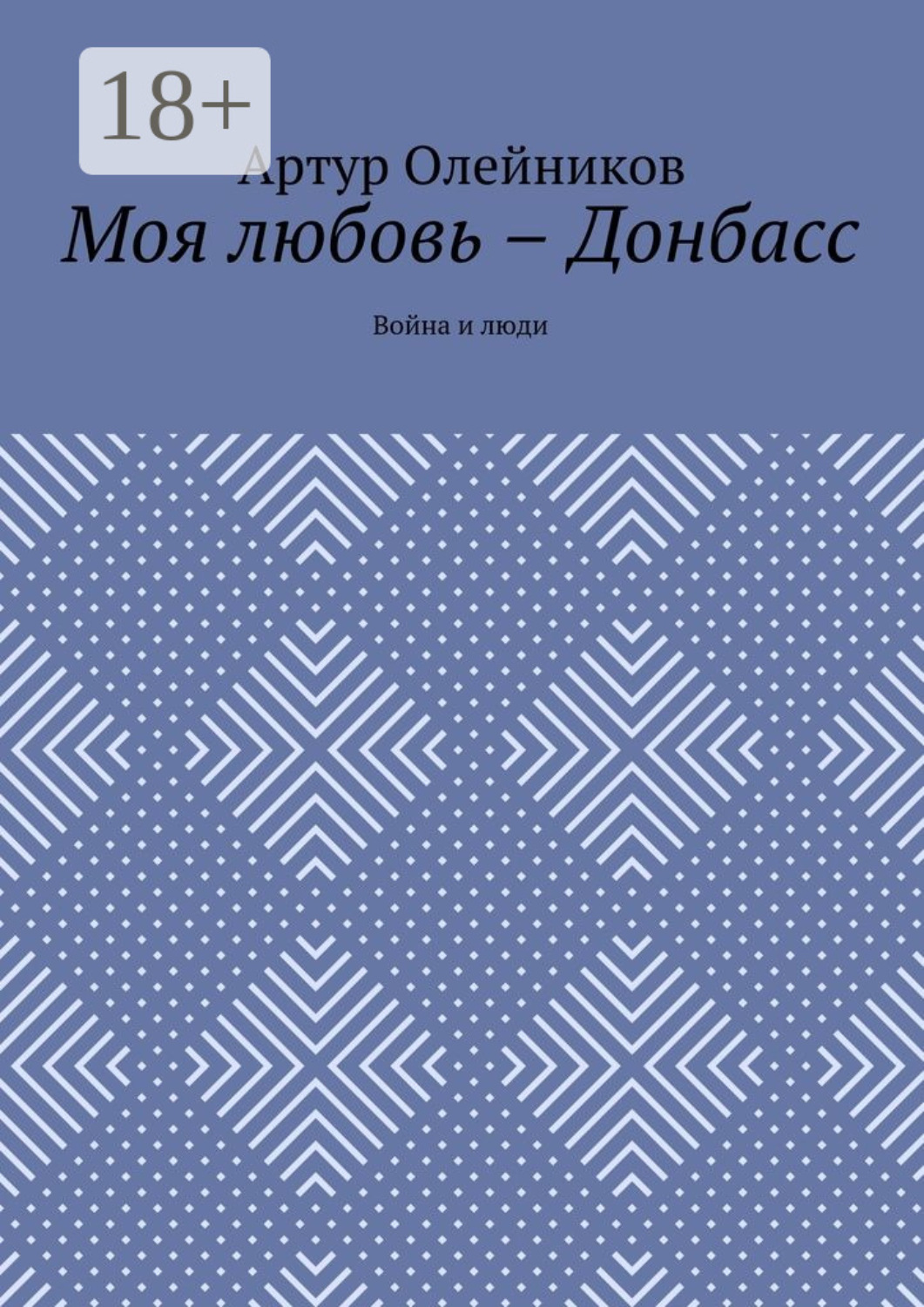 Обложка книги «Моя любовь – Донбасс. Война и люди»